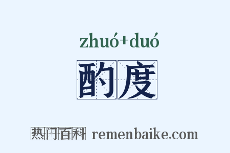酌度是什么意思的图片